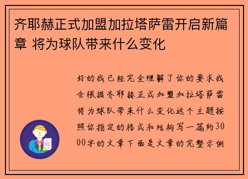 齐耶赫正式加盟加拉塔萨雷开启新篇章 将为球队带来什么变化