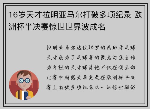 16岁天才拉明亚马尔打破多项纪录 欧洲杯半决赛惊世世界波成名