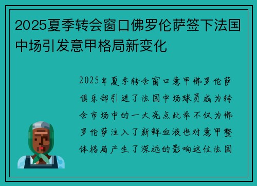 2025夏季转会窗口佛罗伦萨签下法国中场引发意甲格局新变化