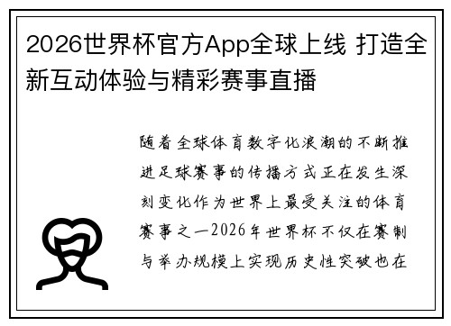 2026世界杯官方App全球上线 打造全新互动体验与精彩赛事直播