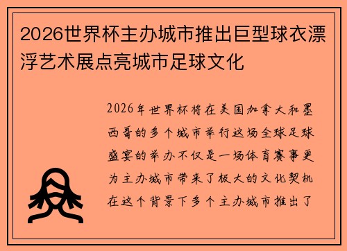 2026世界杯主办城市推出巨型球衣漂浮艺术展点亮城市足球文化