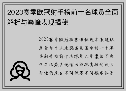 2023赛季欧冠射手榜前十名球员全面解析与巅峰表现揭秘