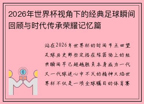 2026年世界杯视角下的经典足球瞬间回顾与时代传承荣耀记忆篇