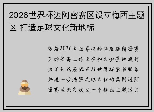 2026世界杯迈阿密赛区设立梅西主题区 打造足球文化新地标