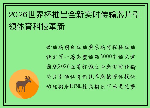 2026世界杯推出全新实时传输芯片引领体育科技革新