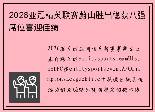 2026亚冠精英联赛蔚山胜出稳获八强席位喜迎佳绩