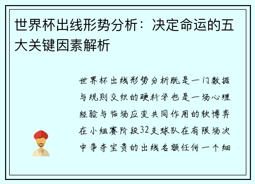 世界杯出线形势分析：决定命运的五大关键因素解析