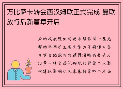 万比萨卡转会西汉姆联正式完成 曼联放行后新篇章开启