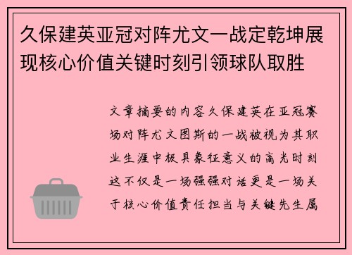 久保建英亚冠对阵尤文一战定乾坤展现核心价值关键时刻引领球队取胜