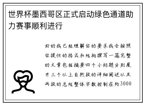 世界杯墨西哥区正式启动绿色通道助力赛事顺利进行
