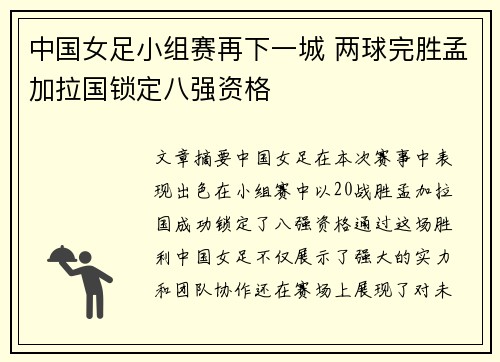 中国女足小组赛再下一城 两球完胜孟加拉国锁定八强资格