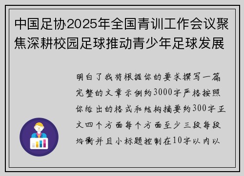 中国足协2025年全国青训工作会议聚焦深耕校园足球推动青少年足球发展