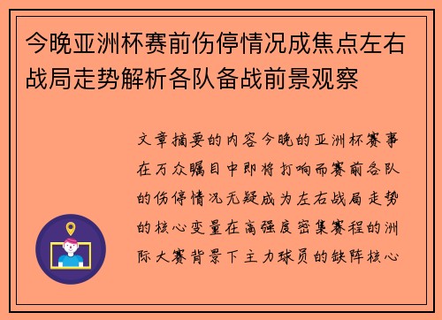 今晚亚洲杯赛前伤停情况成焦点左右战局走势解析各队备战前景观察