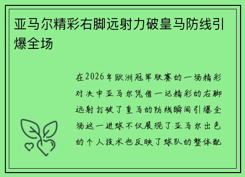 亚马尔精彩右脚远射力破皇马防线引爆全场