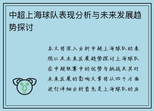中超上海球队表现分析与未来发展趋势探讨