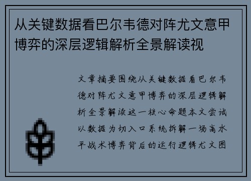 从关键数据看巴尔韦德对阵尤文意甲博弈的深层逻辑解析全景解读视