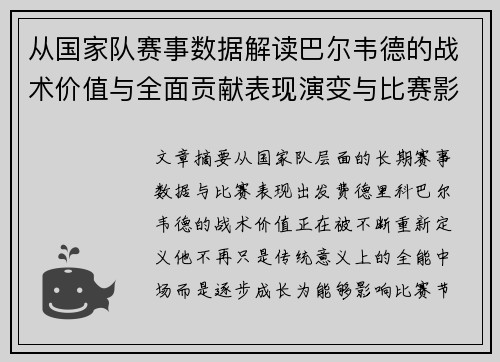 从国家队赛事数据解读巴尔韦德的战术价值与全面贡献表现演变与比赛影响