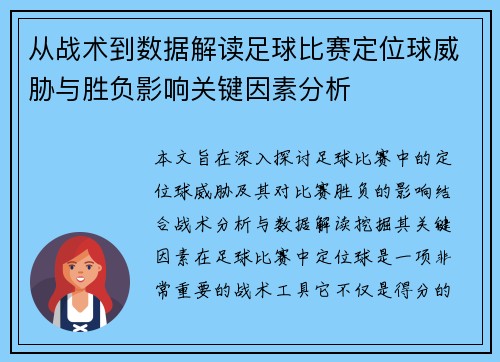 从战术到数据解读足球比赛定位球威胁与胜负影响关键因素分析