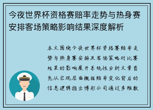 今夜世界杯资格赛赔率走势与热身赛安排客场策略影响结果深度解析
