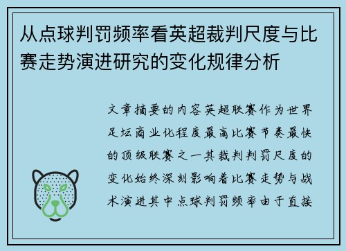 从点球判罚频率看英超裁判尺度与比赛走势演进研究的变化规律分析