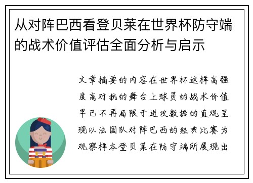 从对阵巴西看登贝莱在世界杯防守端的战术价值评估全面分析与启示