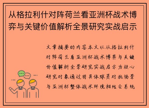 从格拉利什对阵荷兰看亚洲杯战术博弈与关键价值解析全景研究实战启示