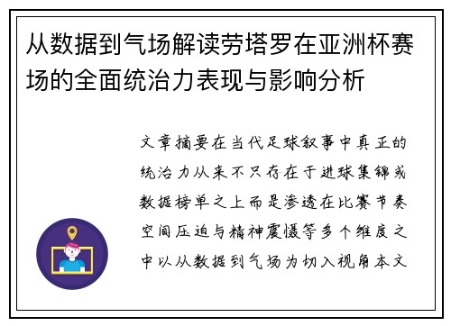 从数据到气场解读劳塔罗在亚洲杯赛场的全面统治力表现与影响分析