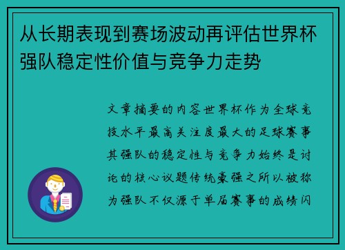 从长期表现到赛场波动再评估世界杯强队稳定性价值与竞争力走势