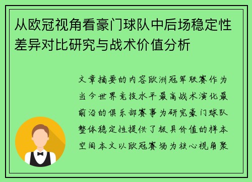从欧冠视角看豪门球队中后场稳定性差异对比研究与战术价值分析