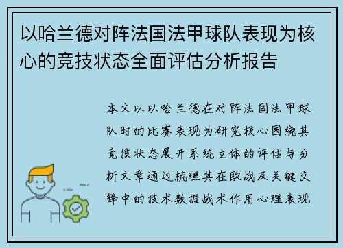 以哈兰德对阵法国法甲球队表现为核心的竞技状态全面评估分析报告