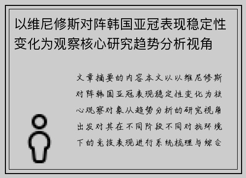 以维尼修斯对阵韩国亚冠表现稳定性变化为观察核心研究趋势分析视角