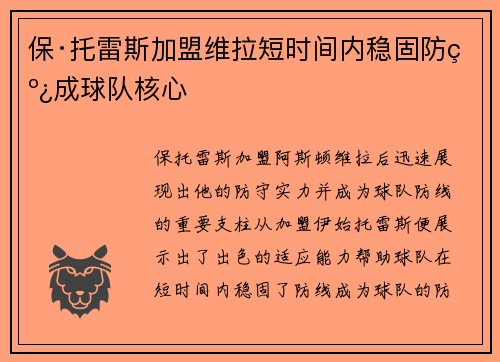 保·托雷斯加盟维拉短时间内稳固防线成球队核心