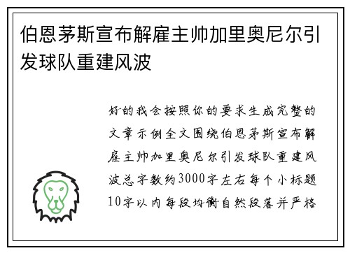 伯恩茅斯宣布解雇主帅加里奥尼尔引发球队重建风波