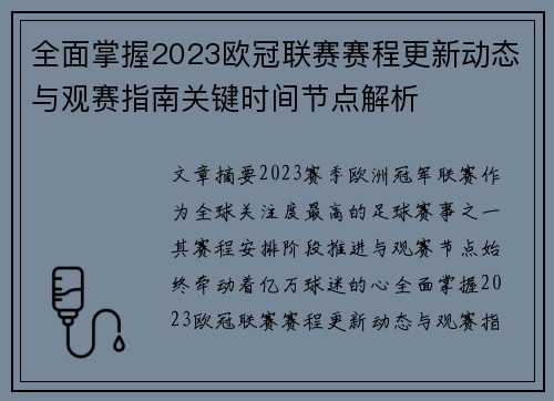 全面掌握2023欧冠联赛赛程更新动态与观赛指南关键时间节点解析