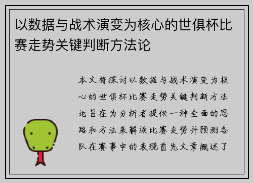 以数据与战术演变为核心的世俱杯比赛走势关键判断方法论
