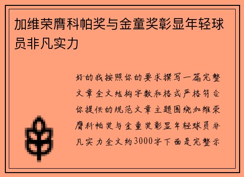 加维荣膺科帕奖与金童奖彰显年轻球员非凡实力