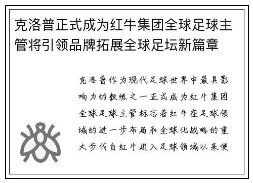 克洛普正式成为红牛集团全球足球主管将引领品牌拓展全球足坛新篇章