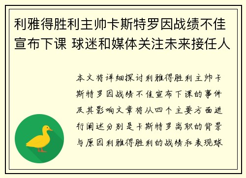利雅得胜利主帅卡斯特罗因战绩不佳宣布下课 球迷和媒体关注未来接任人选