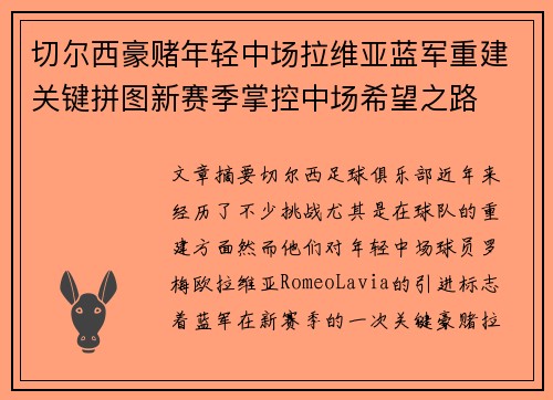 切尔西豪赌年轻中场拉维亚蓝军重建关键拼图新赛季掌控中场希望之路