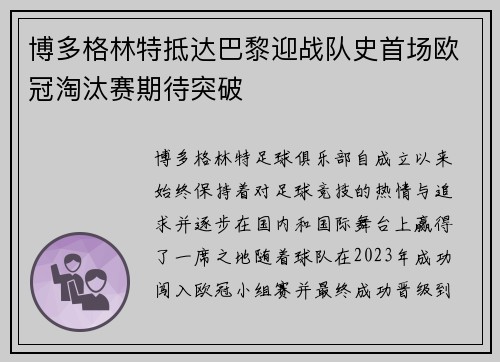 博多格林特抵达巴黎迎战队史首场欧冠淘汰赛期待突破