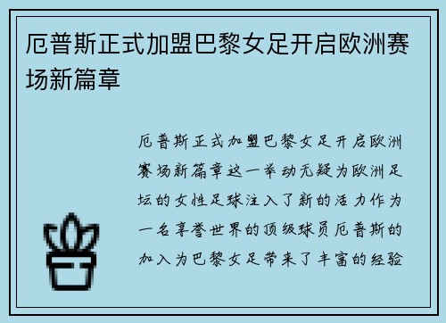 厄普斯正式加盟巴黎女足开启欧洲赛场新篇章