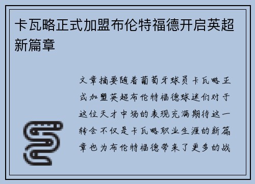 卡瓦略正式加盟布伦特福德开启英超新篇章