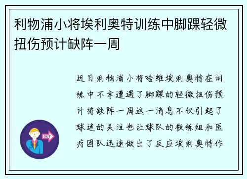 利物浦小将埃利奥特训练中脚踝轻微扭伤预计缺阵一周