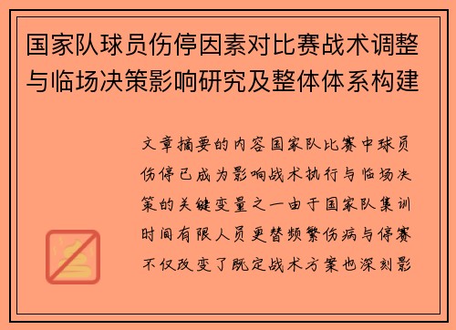国家队球员伤停因素对比赛战术调整与临场决策影响研究及整体体系构建