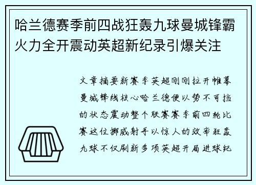 哈兰德赛季前四战狂轰九球曼城锋霸火力全开震动英超新纪录引爆关注