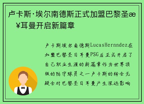 卢卡斯·埃尔南德斯正式加盟巴黎圣日耳曼开启新篇章
