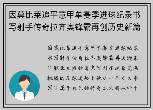 因莫比莱追平意甲单赛季进球纪录书写射手传奇拉齐奥锋霸再创历史新篇