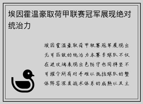 埃因霍温豪取荷甲联赛冠军展现绝对统治力