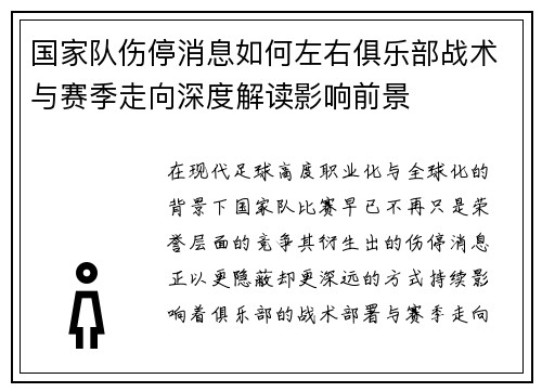 国家队伤停消息如何左右俱乐部战术与赛季走向深度解读影响前景
