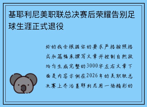 基耶利尼美职联总决赛后荣耀告别足球生涯正式退役